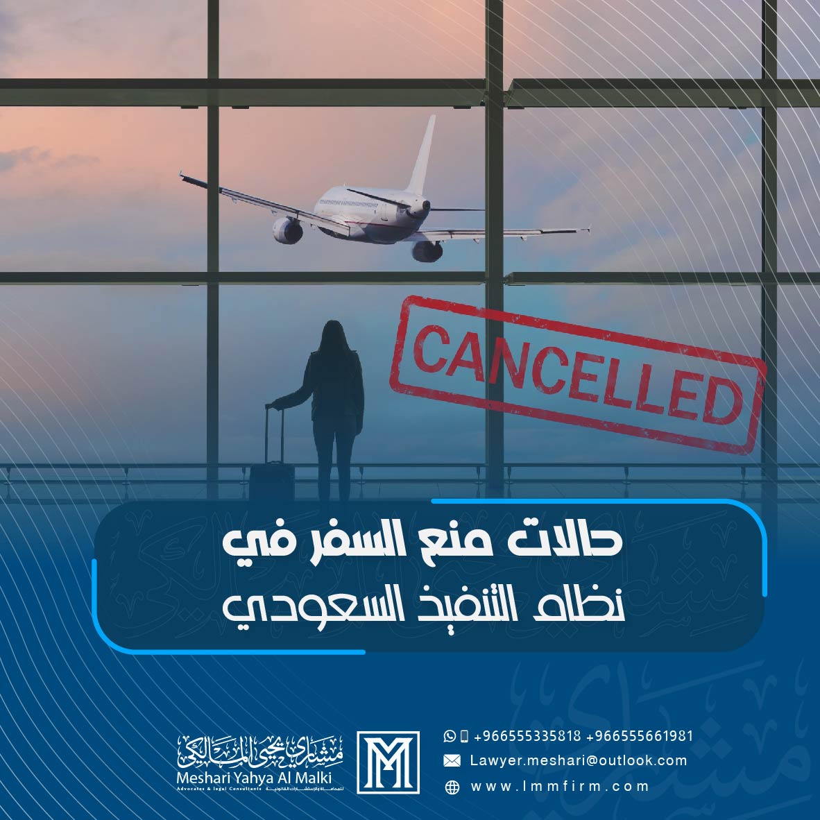 حالات منع السفر في نظام التنفيذ السعودي: متى يقررها القاضي؟